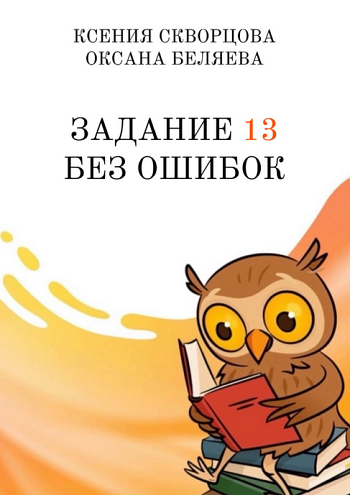 Задание 13 без ошибок